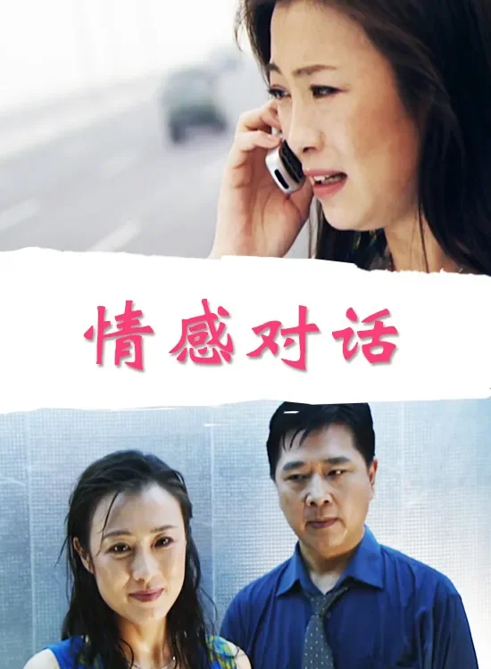情感对话电影海报
