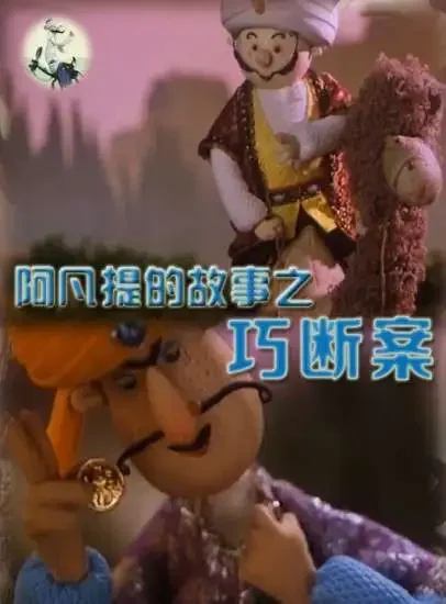 阿凡提的故事之巧断案电影海报