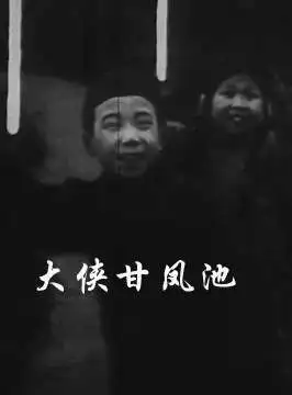 大侠甘凤池电影海报
