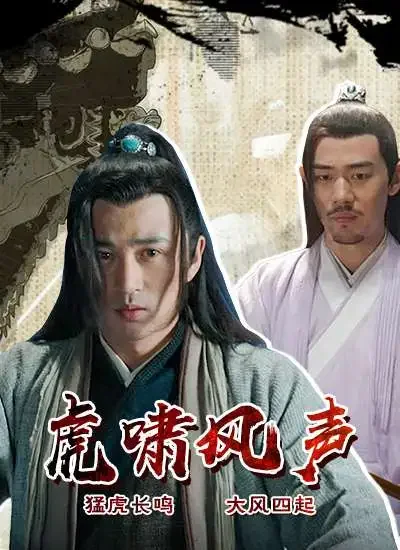 虎啸风声电影海报