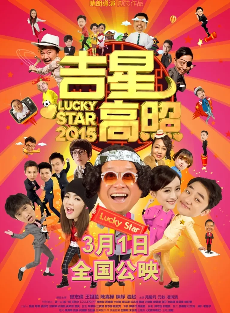 吉星高照2015电影海报