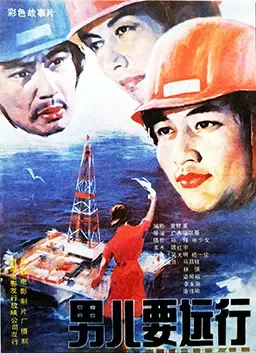男儿要远行电影海报