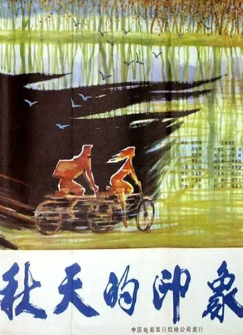 秋天的印象电影海报