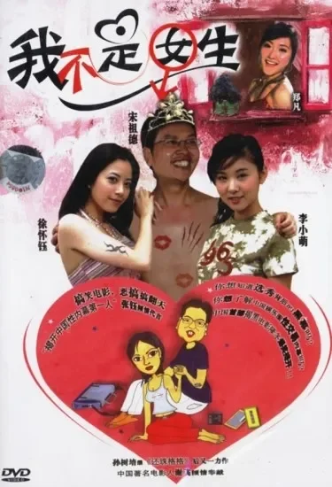 我不是女生电影海报