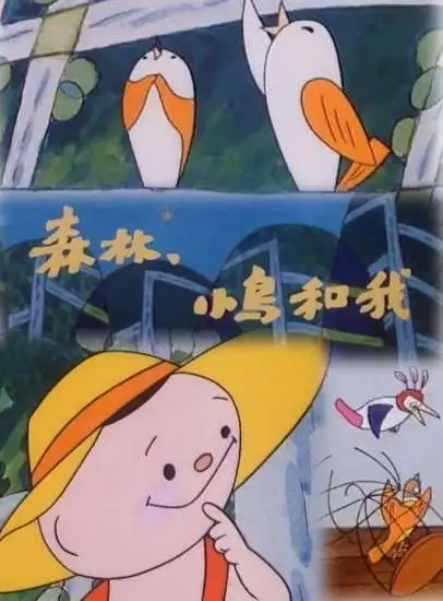 森林小鸟和我电影海报