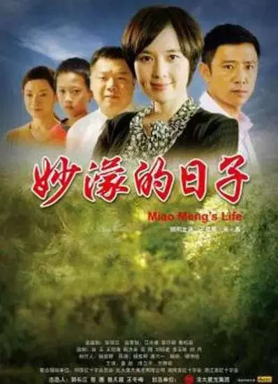 妙濛的日子电影海报
