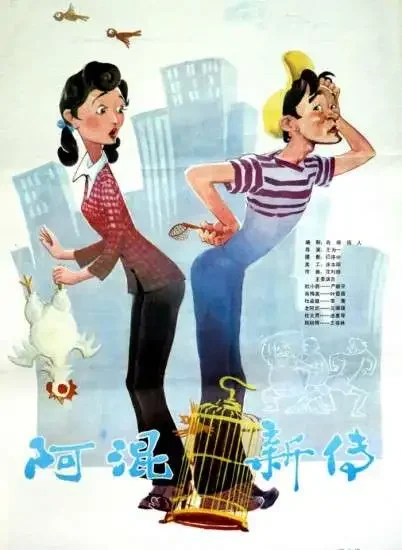 阿混新传电影海报