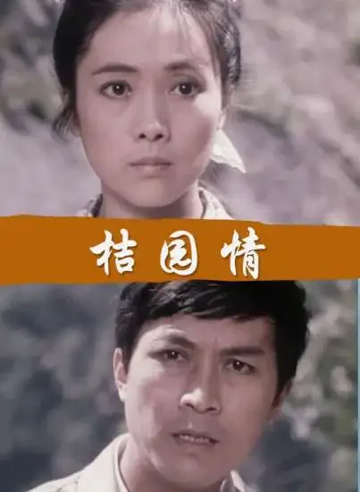 桔园情电影海报