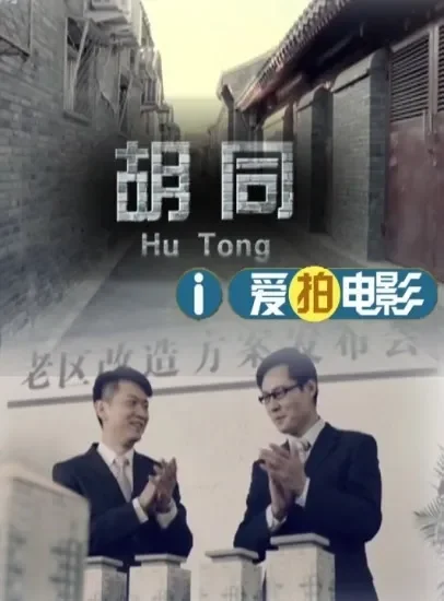胡同电影海报