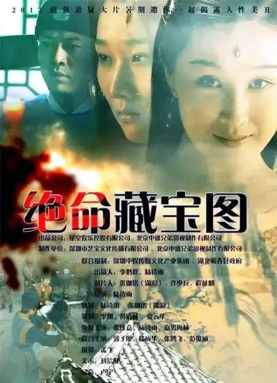 绝命藏宝图电影海报