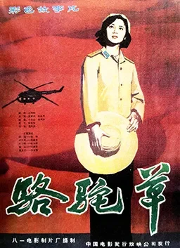 骆驼草电影海报
