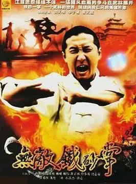 无敌铁砂掌电影海报