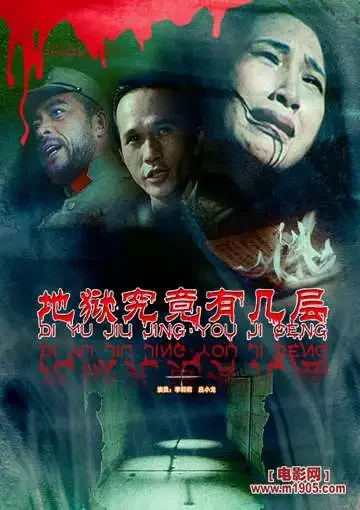 地狱究竟有几层电影海报
