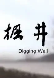 掘井电影海报