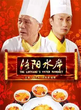 洛阳水席电影海报