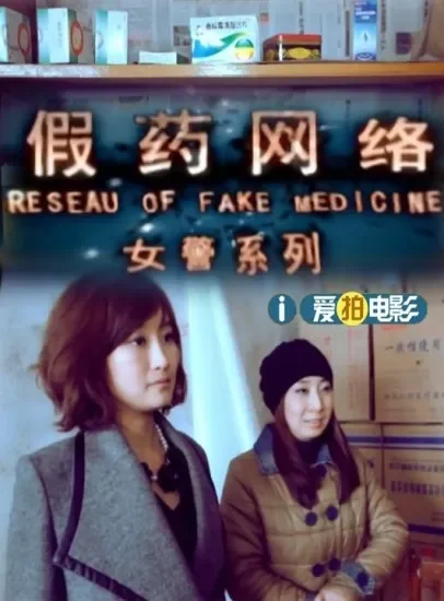 假药网络电影海报