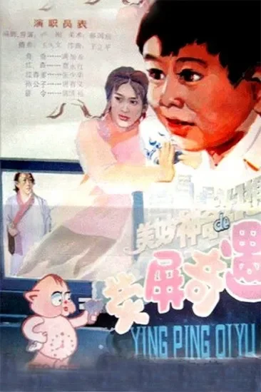 荧屏奇遇电影海报