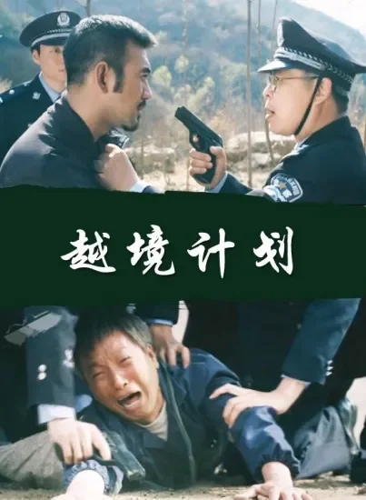 越境计划电影海报
