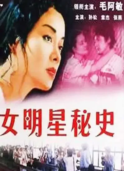 女明星秘史电影海报