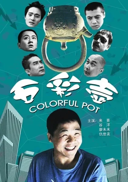 五彩壶电影海报