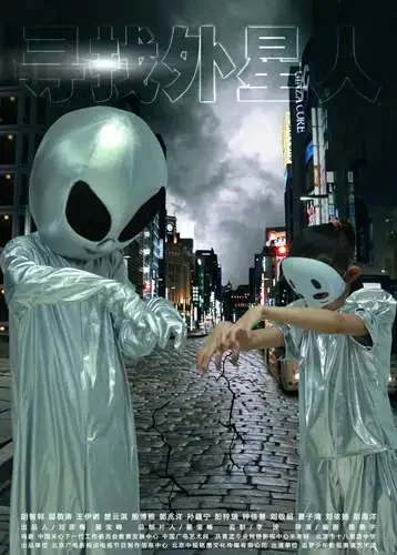 寻找外星人电影海报