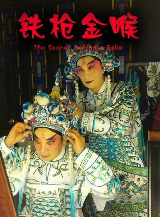 铁枪金喉电影海报