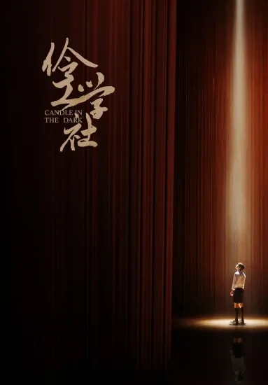 伶工学社电影海报