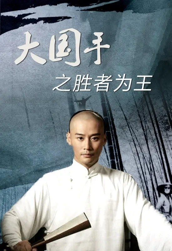 大国手之胜者为王电影海报