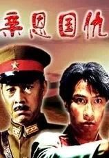 亲恩国仇电影海报