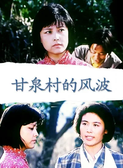 甘泉村的风波电影海报