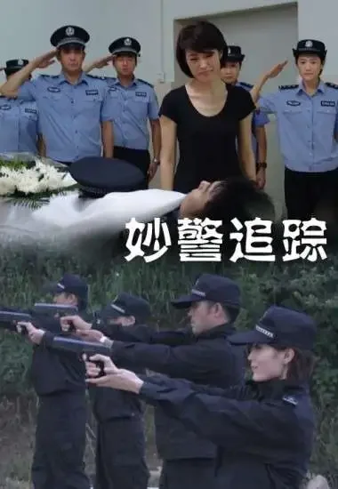 妙警追踪电影海报