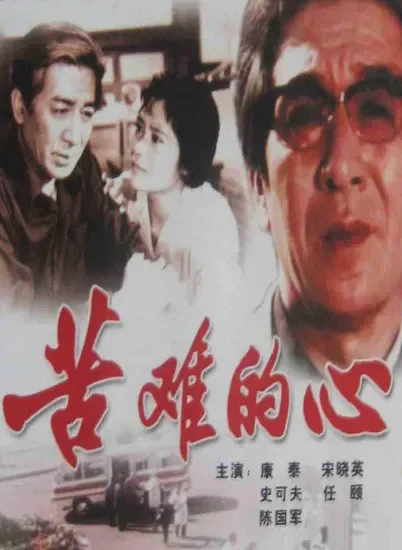 苦难的心电影海报