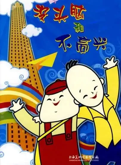 没头脑和不高兴电影海报