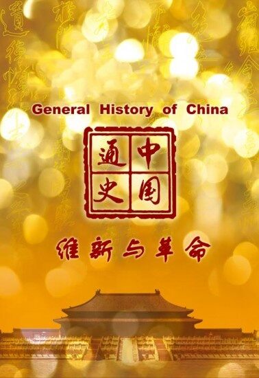 中国通史第99集 维新与革命