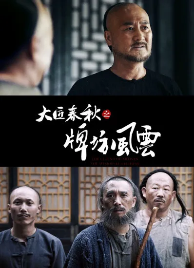 大匠春秋之牌坊风云电影海报
