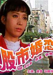 股市婚恋
