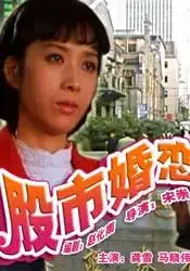 股市婚恋电影海报