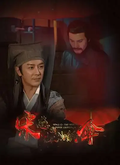 宋慈之红油纸伞电影海报