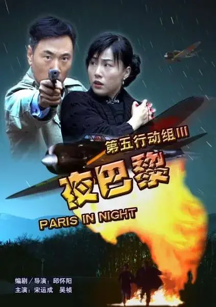 第五行动组Ⅲ夜巴黎电影海报