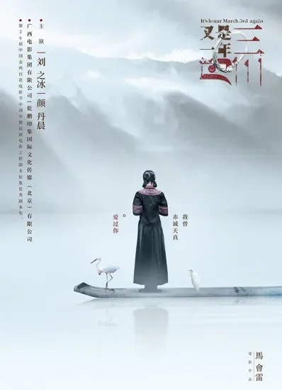 又是一年三月三电影海报