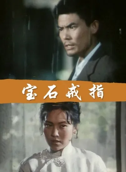 宝石戒指电影海报