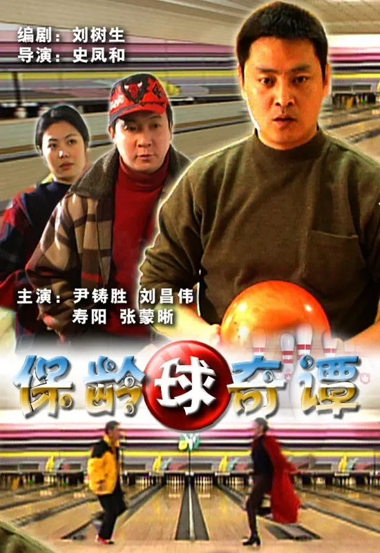 保龄球奇谭电影海报