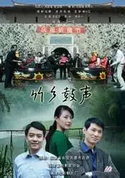 竹乡鼓声电影海报