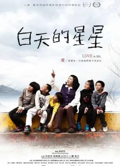 白天的星星电影海报