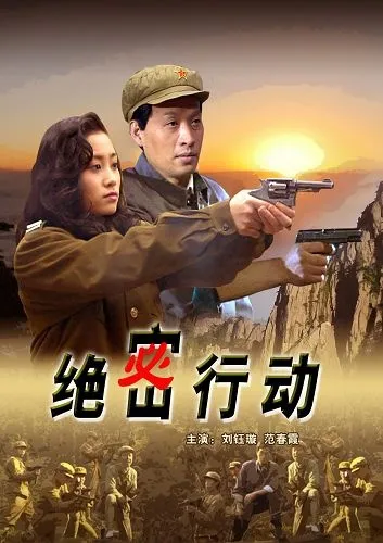 绝密行动电影海报