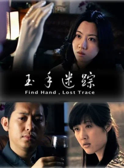 玉手迷踪电影海报