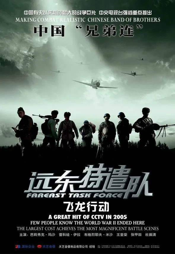 远东特遣队之飞龙行动电影海报