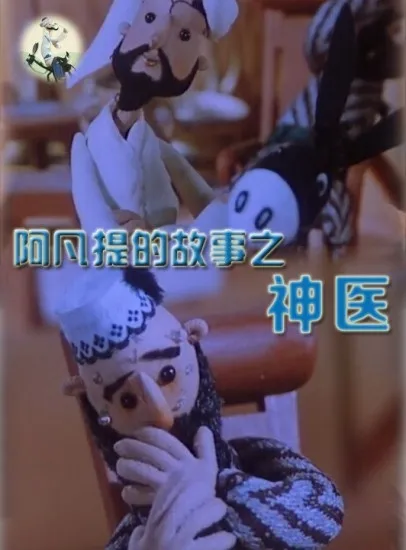 阿凡提的故事之神医电影海报