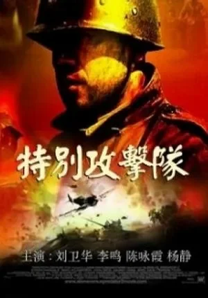 特别攻击队电影海报