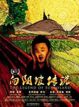 向阳坡传说电影海报